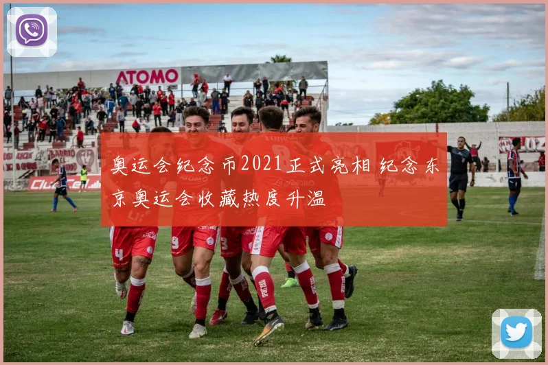 奥运会纪念币2021正式亮相 纪念东京奥运会收藏热度升温
