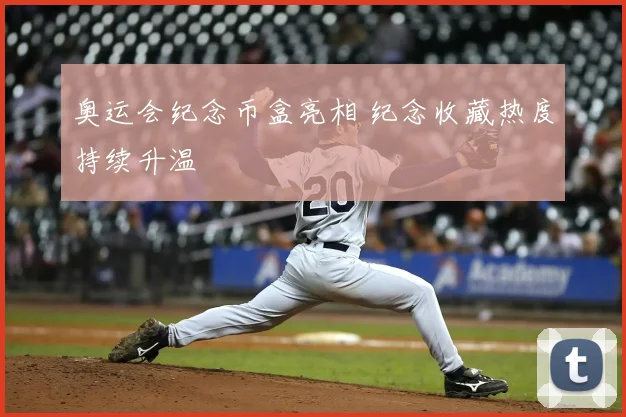 奥运会纪念币盒亮相 纪念收藏热度持续升温