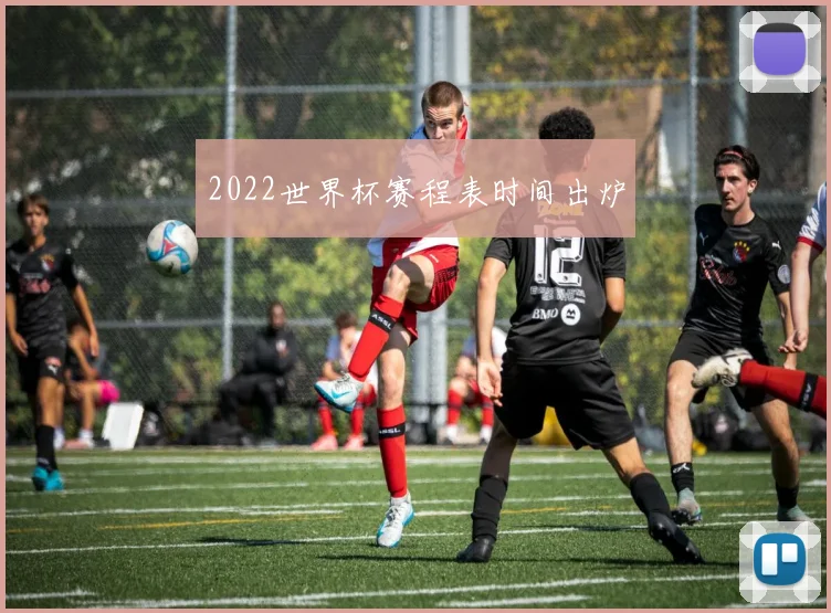 2022世界杯赛程表时间出炉