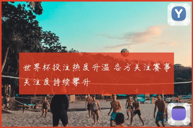世界杯投注热度升温 各方关注赛事关注度持续攀升