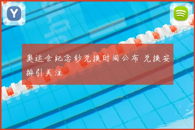 奥运会纪念钞兑换时间公布 兑换安排引关注