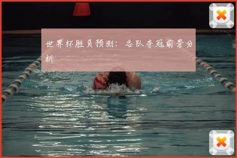 世界杯胜负预测:各队夺冠前景分析