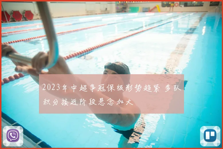 2023年中超争冠保级形势趋紧 多队积分接近阶段悬念加大