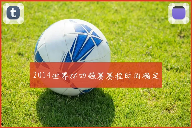 2014世界杯四强赛赛程时间确定