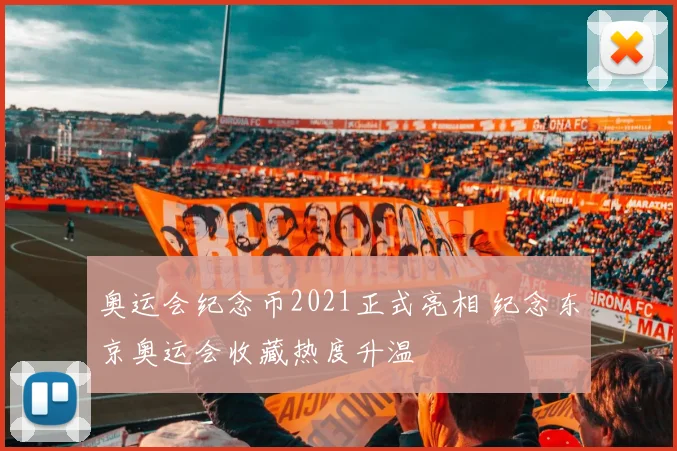 奥运会纪念币2021正式亮相 纪念东京奥运会收藏热度升温