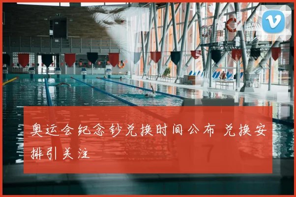 奥运会纪念钞兑换时间公布 兑换安排引关注