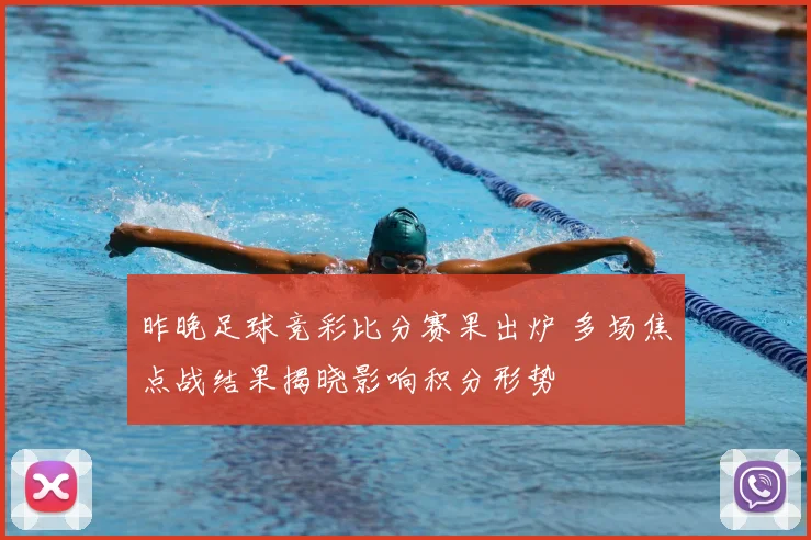 昨晚足球竞彩比分赛果出炉 多场焦点战结果揭晓影响积分形势