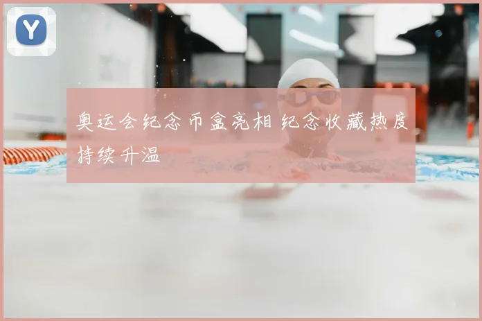 奥运会纪念币盒亮相 纪念收藏热度持续升温