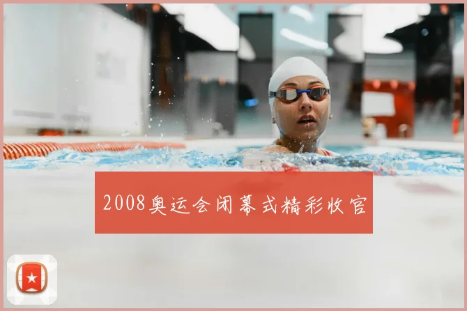 2008奥运会闭幕式精彩收官