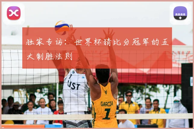 独家专访：世界杯猜比分冠军的五大制胜法则