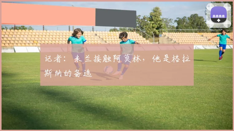 记者:米兰接触阿莫林,他是格拉斯纳的备选