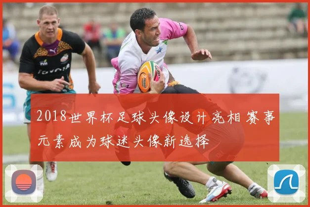 2018世界杯足球头像设计亮相 赛事元素成为球迷头像新选择