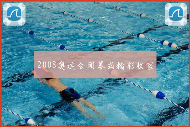 2008奥运会闭幕式精彩收官