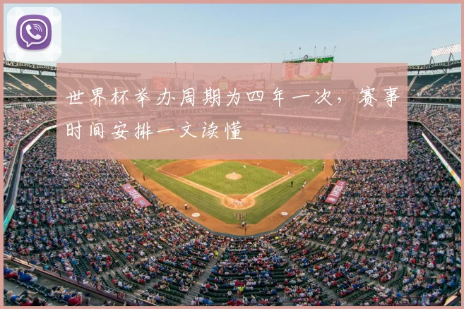 世界杯举办周期为四年一次,赛事时间安排一文读懂