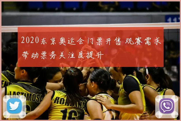 2020东京奥运会门票开售 观赛需求带动票务关注度提升