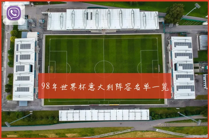 98年世界杯意大利阵容名单一览