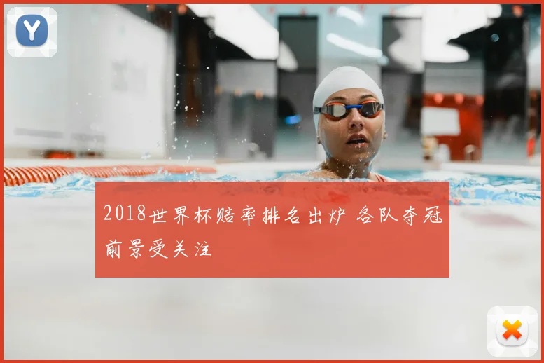 2018世界杯赔率排名出炉 各队夺冠前景受关注