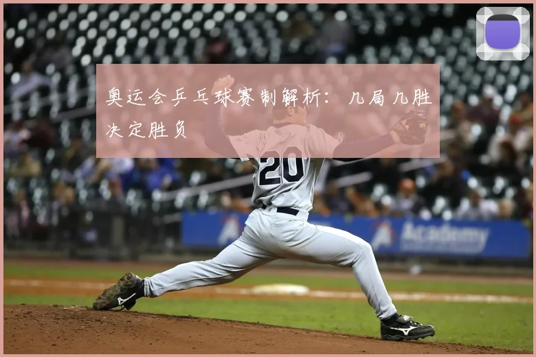 奥运会乒乓球赛制解析：几局几胜决定胜负