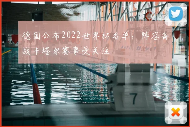 德国公布2022世界杯名单,阵容备战卡塔尔赛事受关注