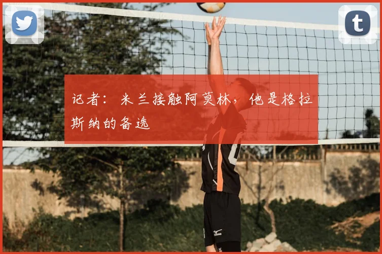 记者:米兰接触阿莫林,他是格拉斯纳的备选