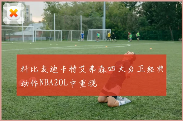 科比麦迪卡特艾弗森四大分卫经典动作NBA2OL中重现